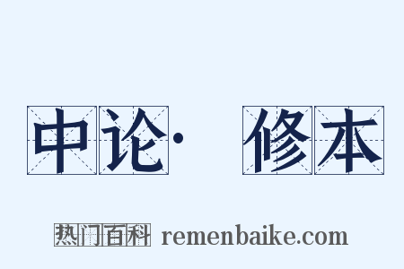 中论·修本是什么意思的图片